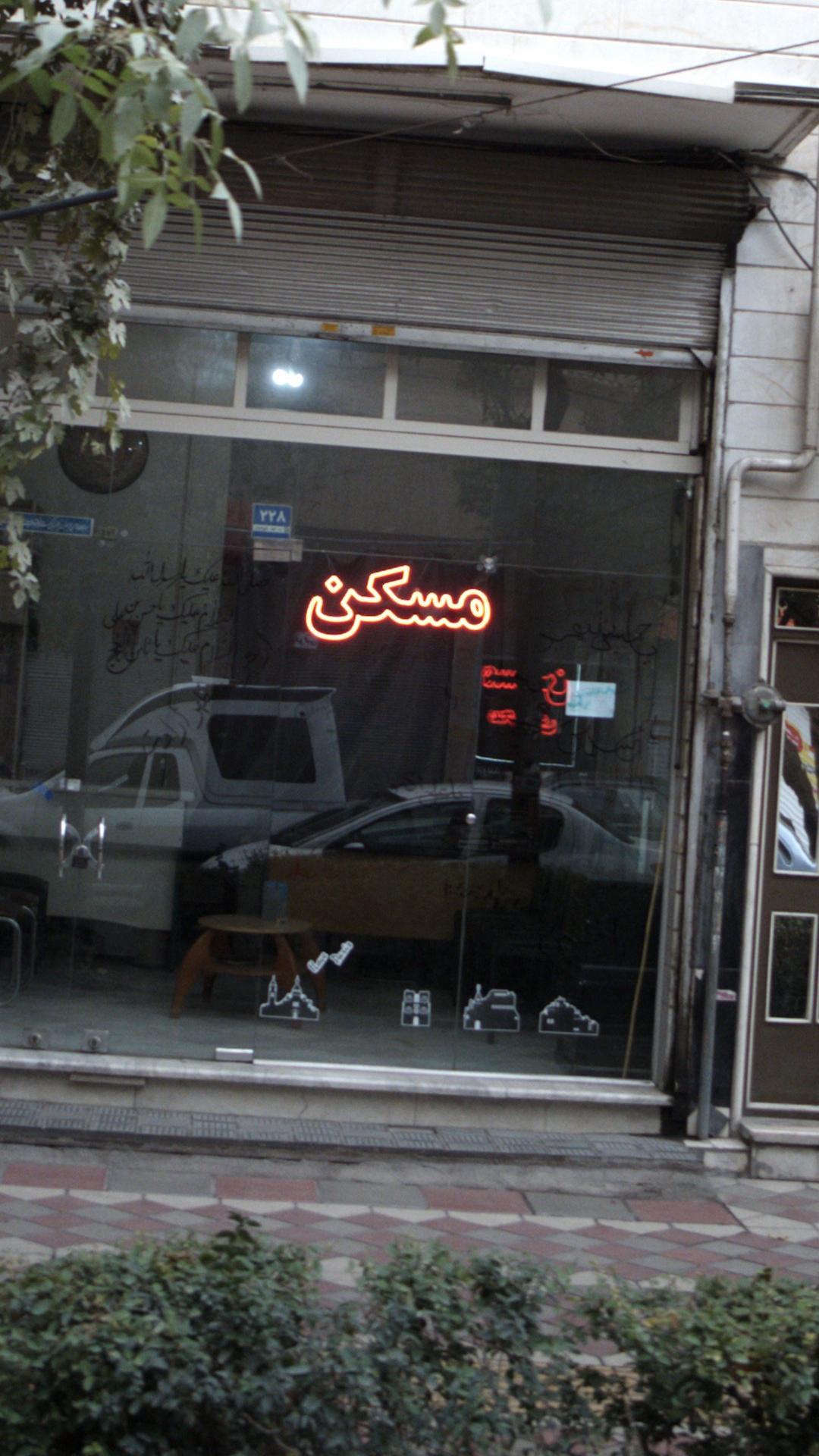 مسکن پاسارگاد