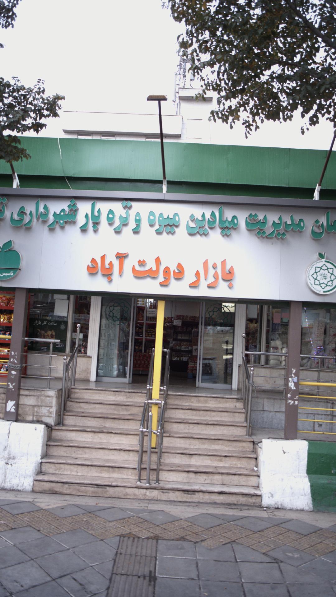 لیست و اطلاعات کامل میوه فروشی های دولت آباد تهران | نقشه و مسیریاب بلد