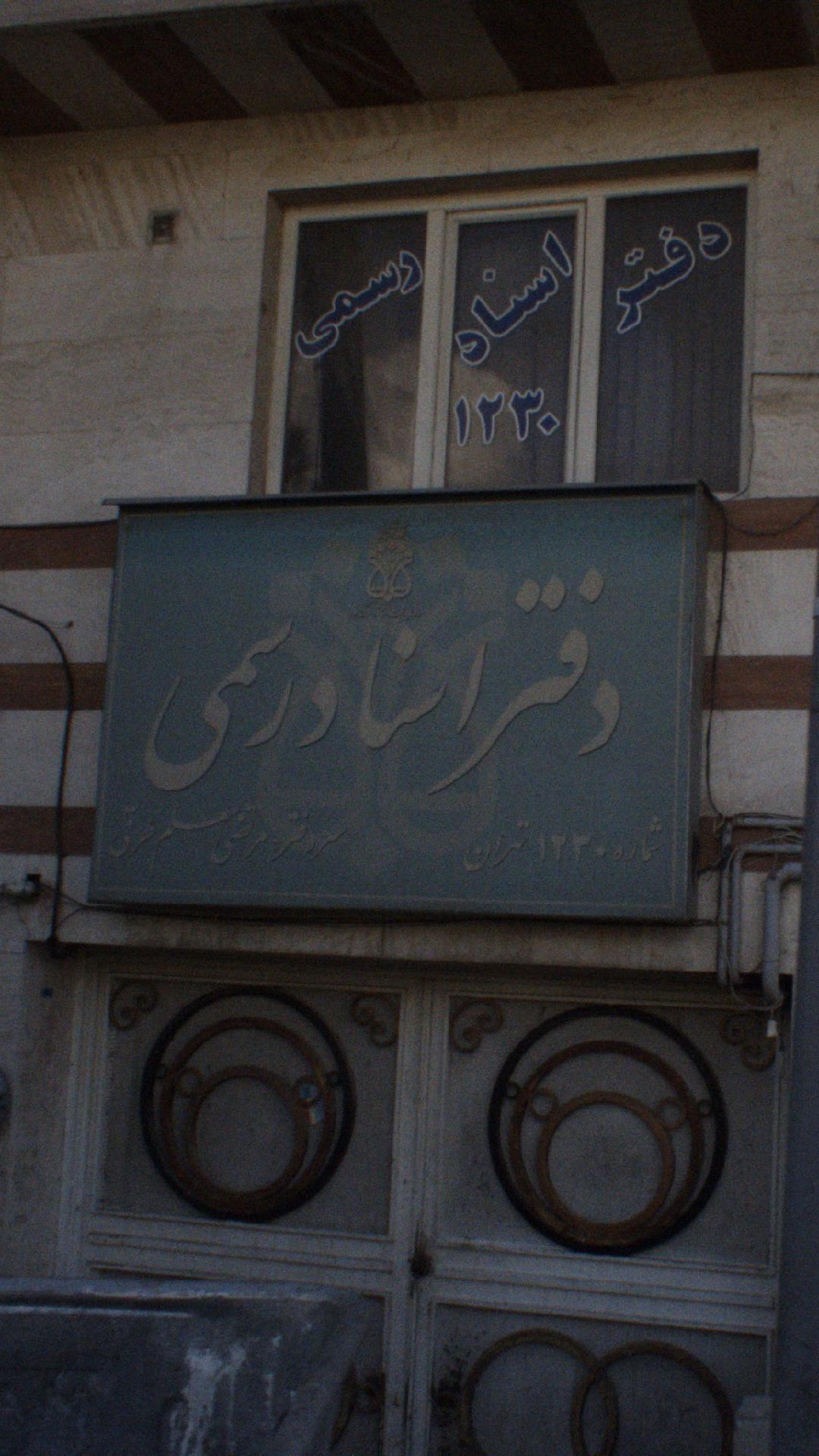 دفتر اسناد رسمی شماره 1230 تهران