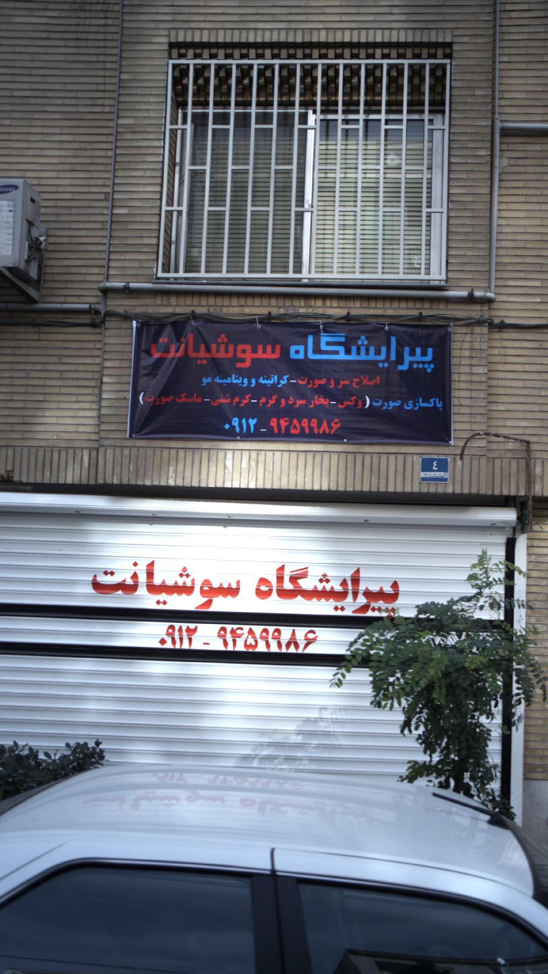 پیرایشگاه سوشیانت