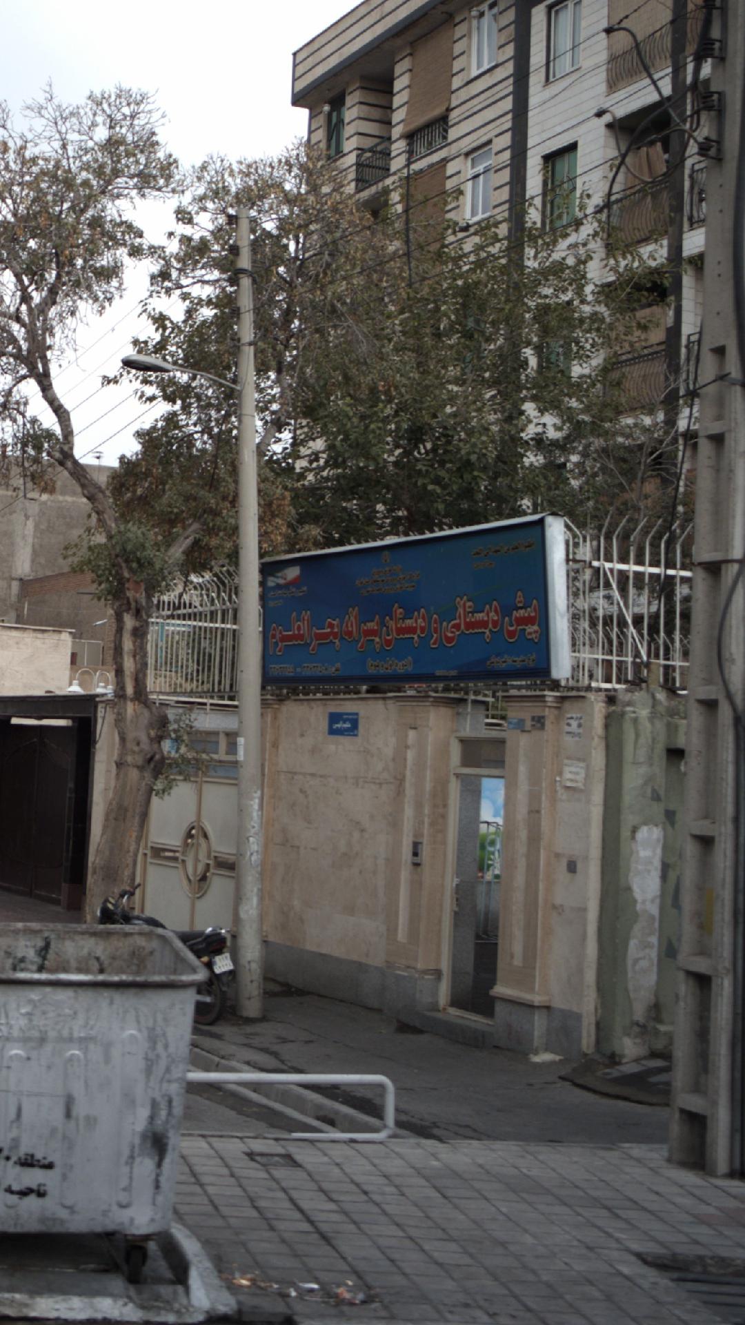 پیش دبستانی و دبستان پسرانه بحر العلوم
