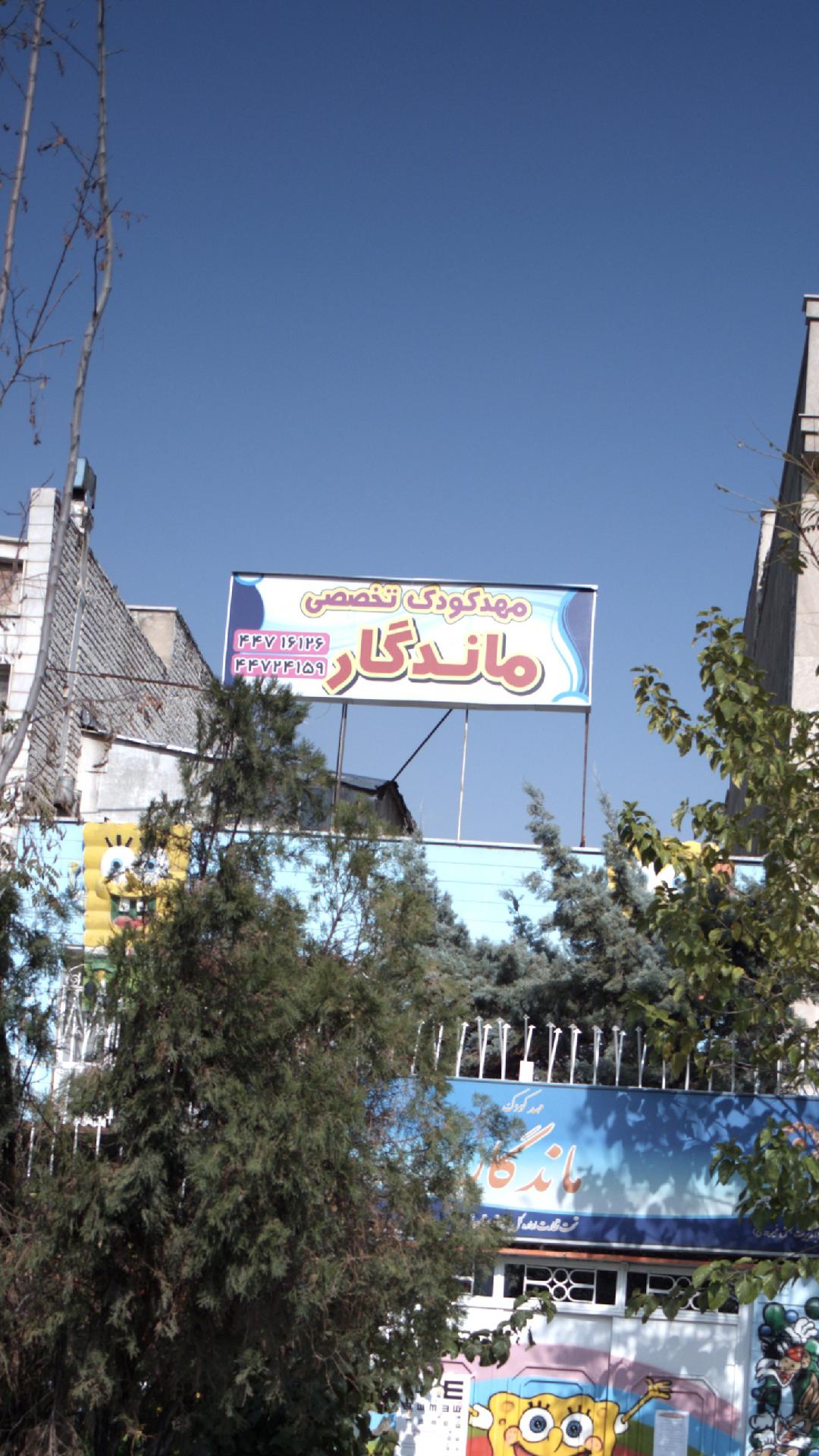 مهدکودک ماندگار