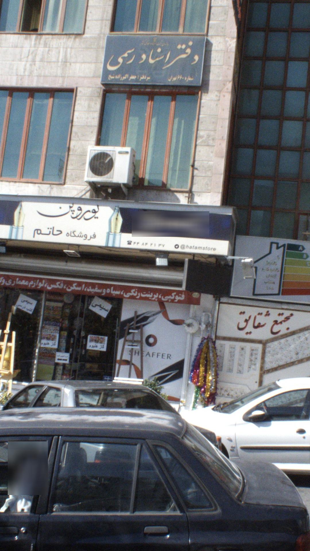 دفتر اسناد رسمی شماره 660 تهران