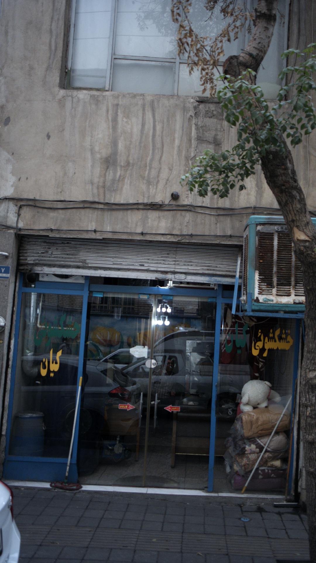 خشکشوئی کیان