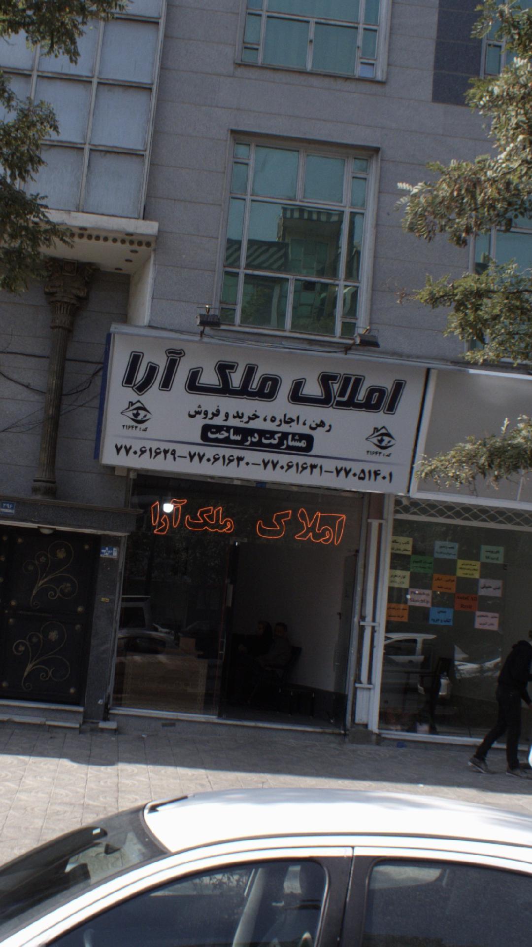 املاک ملک آرا