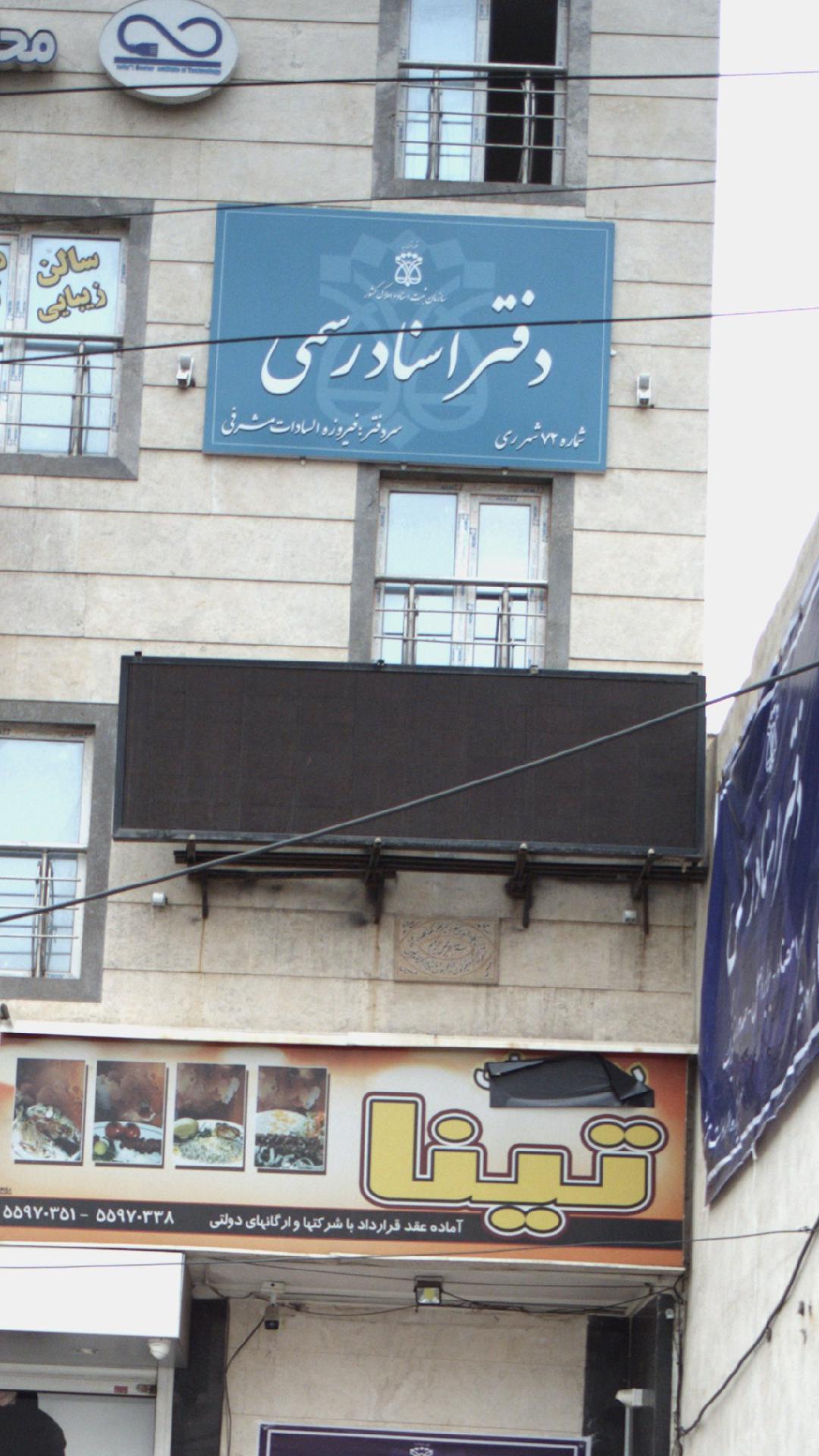 دفتر اسناد رسمی
