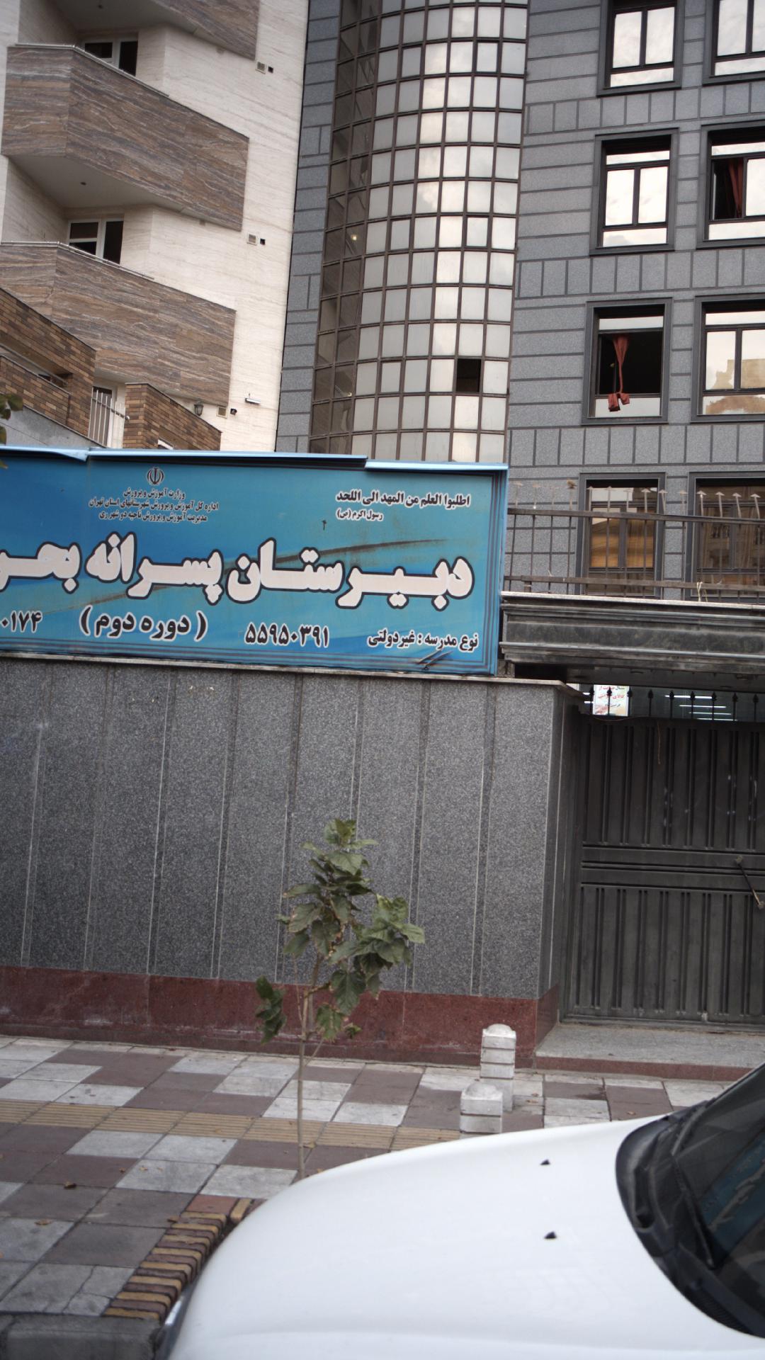 دبیرستان پسرانه بحر العلوم