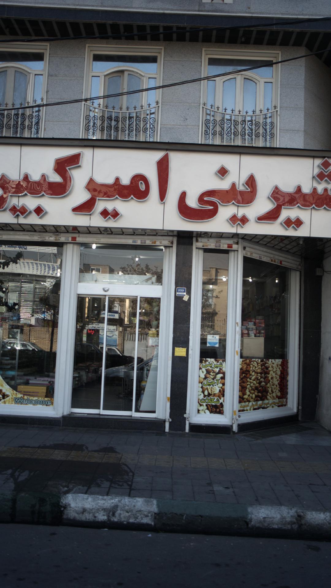 شیرینی فروشی امیرکبیر