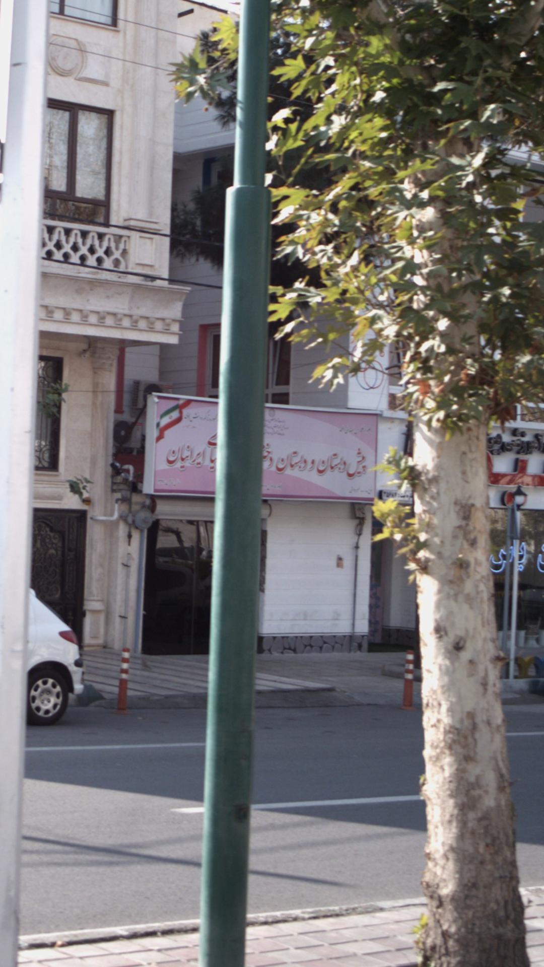 پیش دبستان و دبستان دخترانه سیمیای ایرانیان