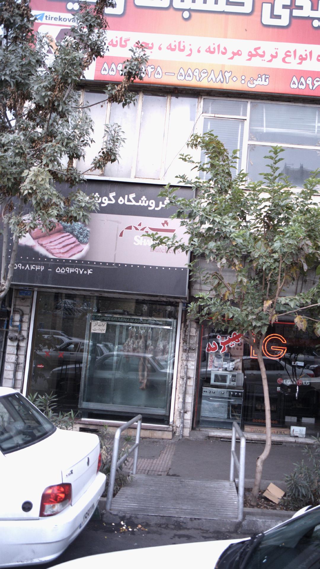 فروشگاه گوشت شبنم