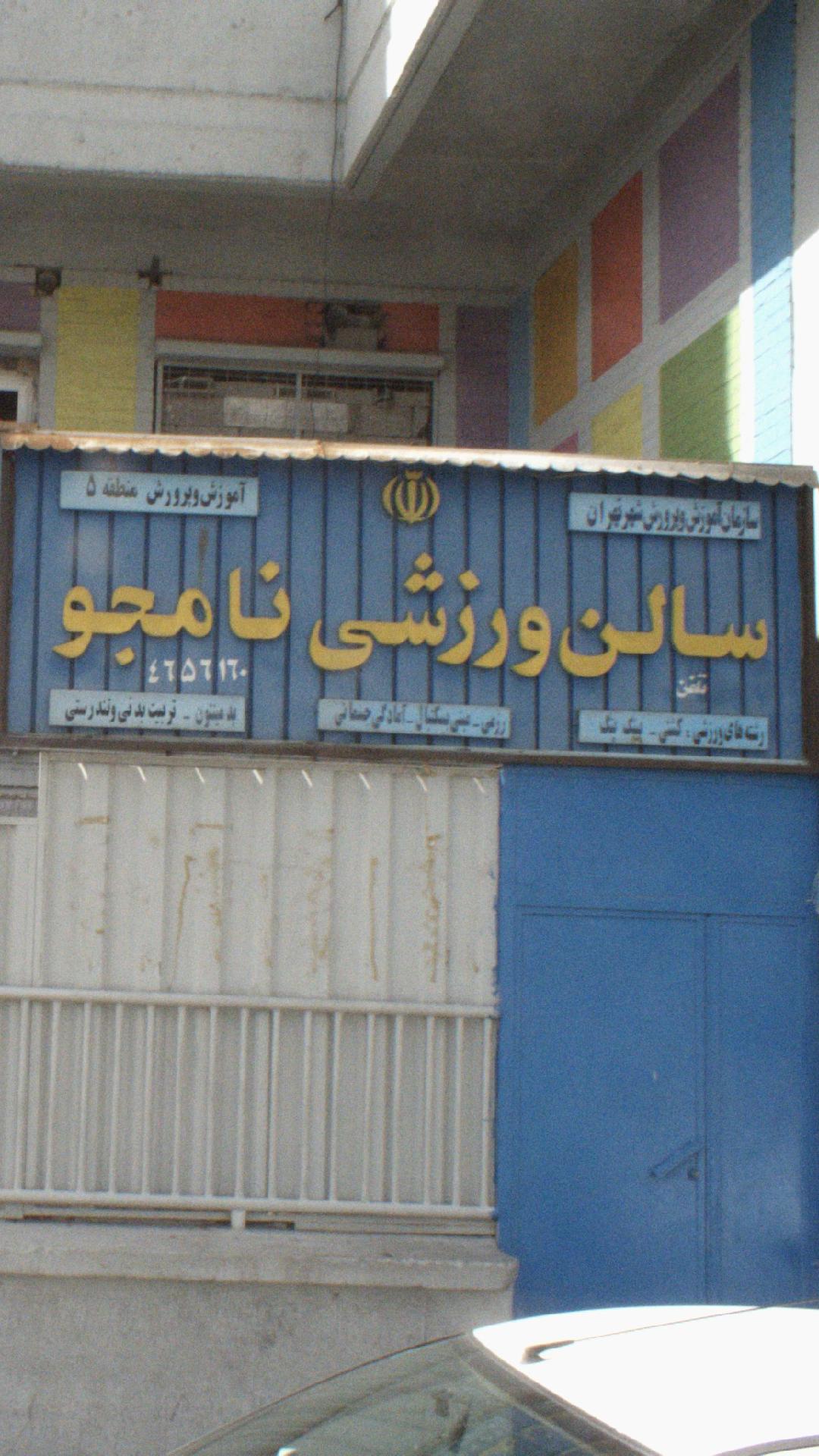 سالن ورزشی نامجو