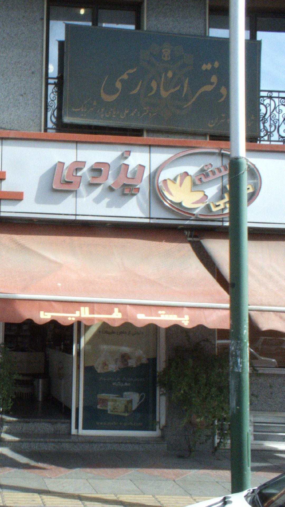 دفتر اسناد رسمی