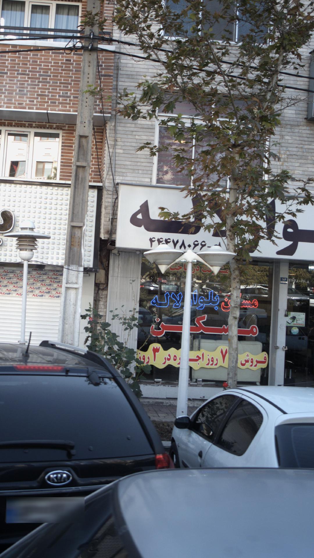 املاک بلوار لاله