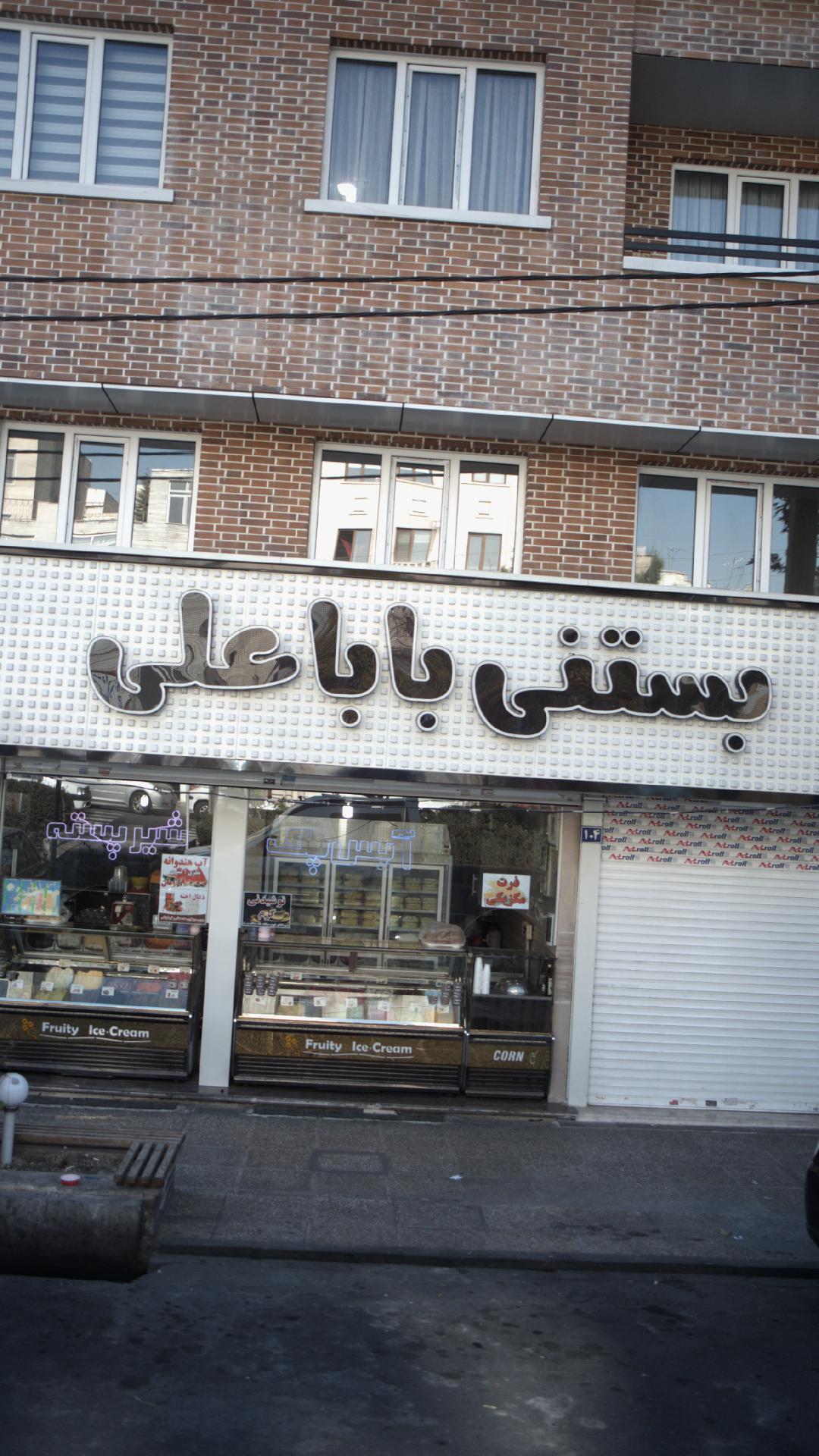 بستنی باباعلی