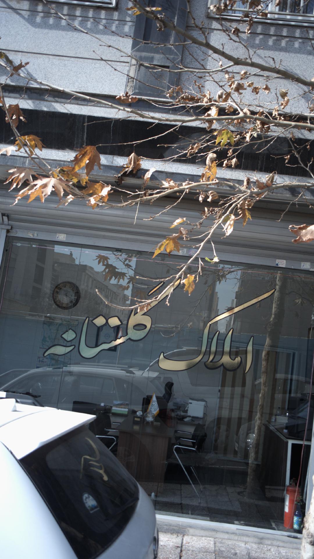 املاک گلستانه