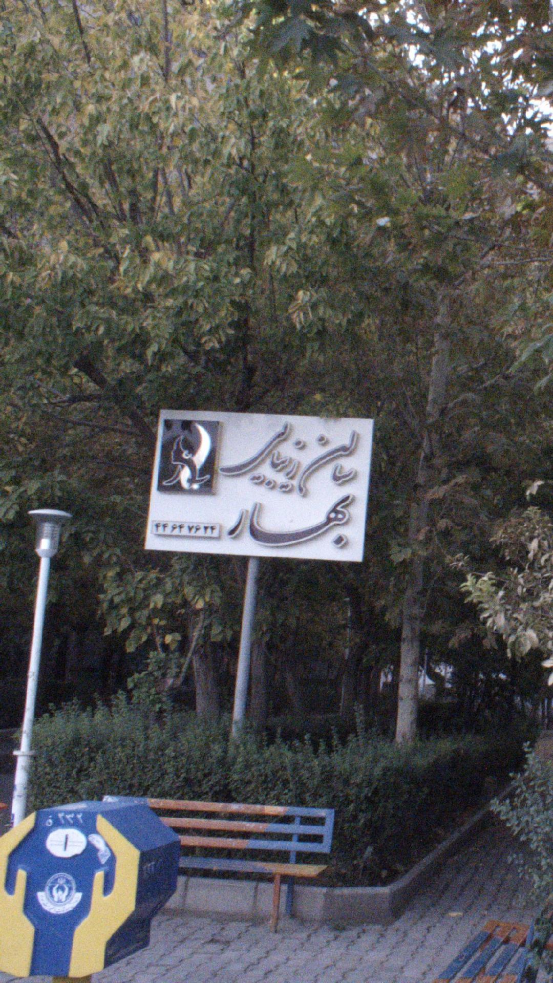 سالن زیبایی بهار
