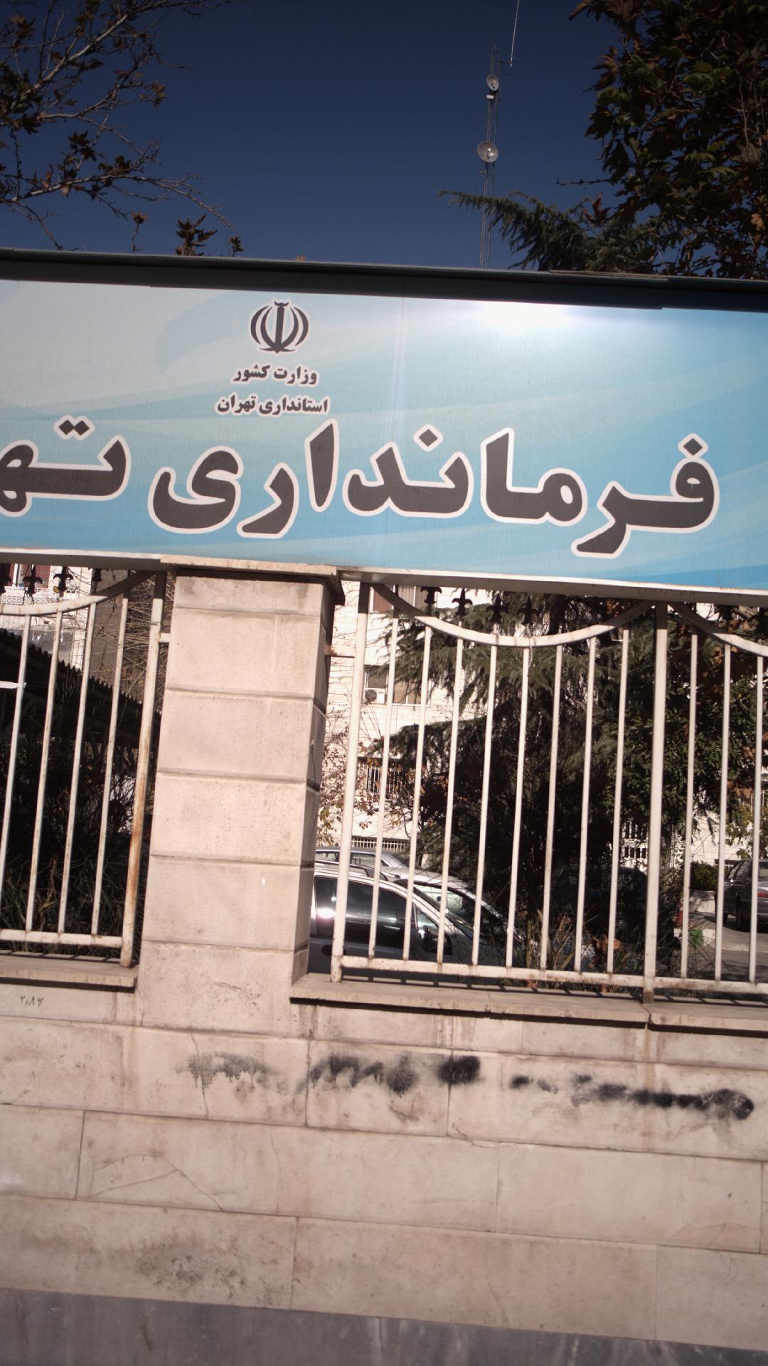 فرمانداری تهران