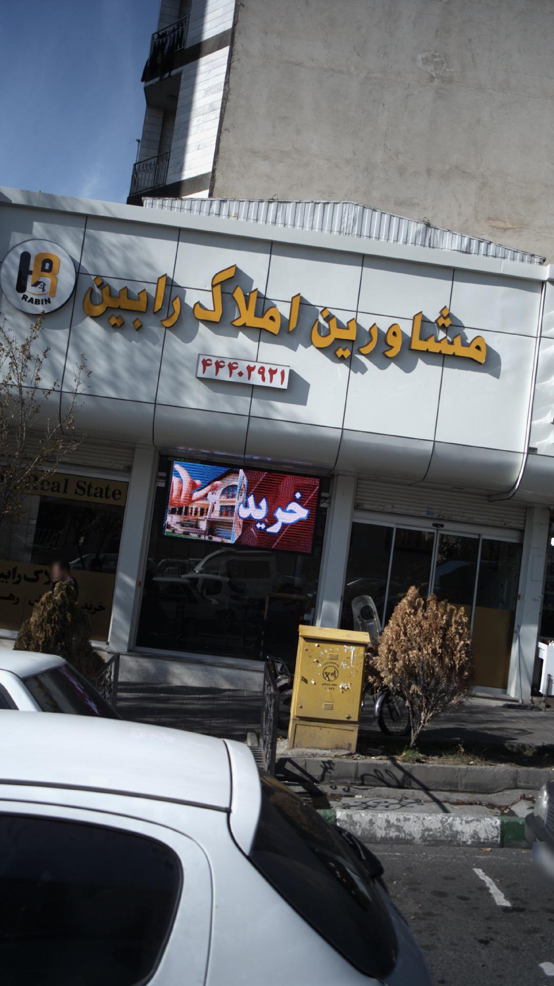 مشاورین املاک رابین