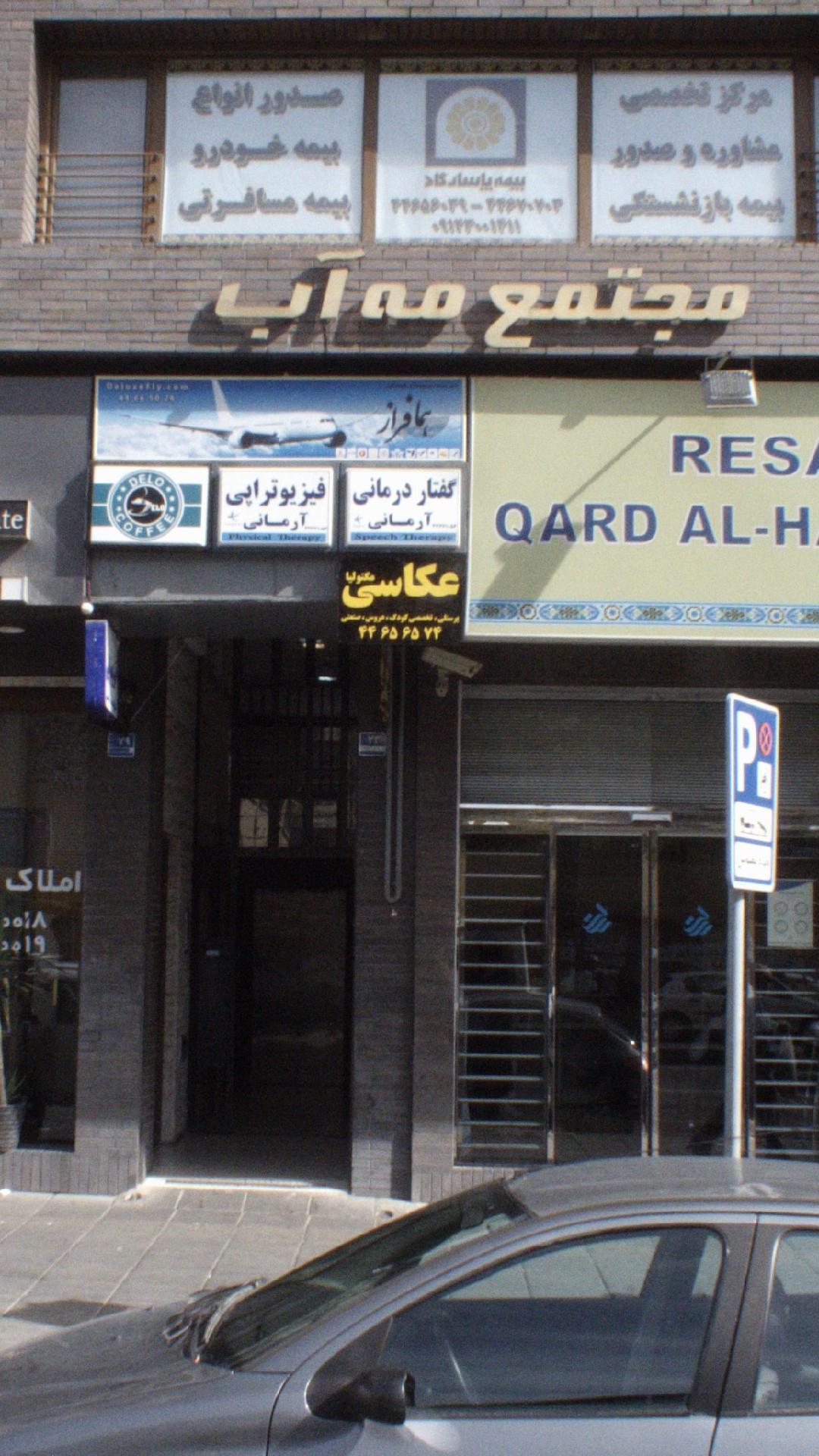 گفتار درمانی آرمانی
