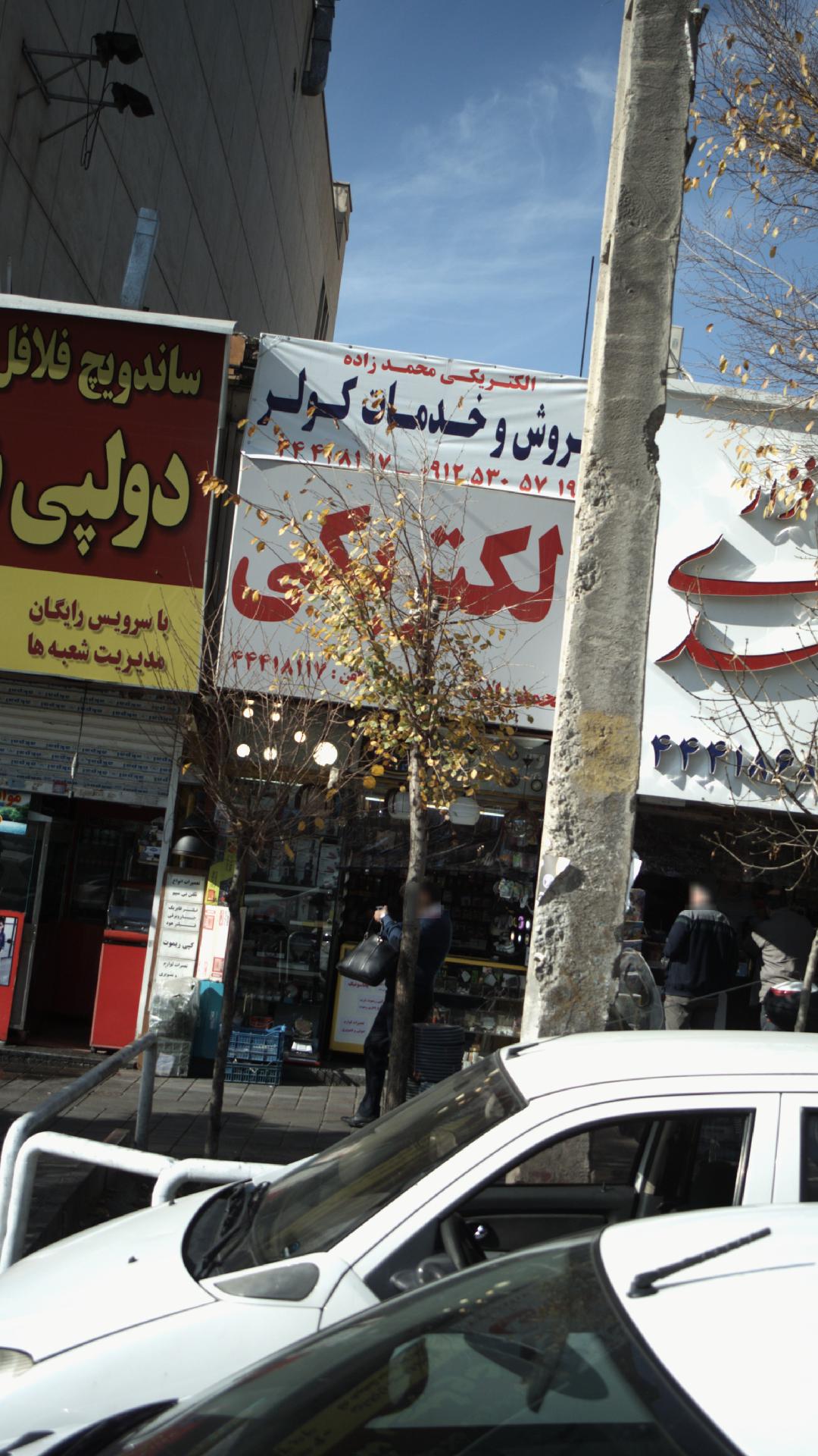 الکتریکی محمدزاده