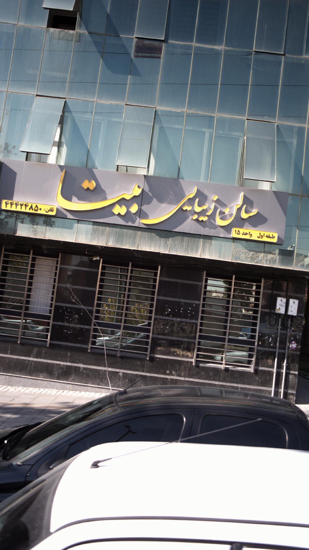 سالن زیبایی بیتا