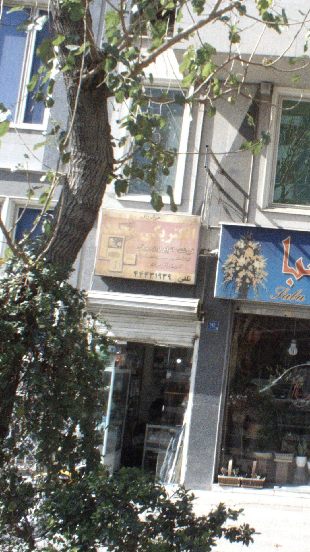 الکتریکی محمد