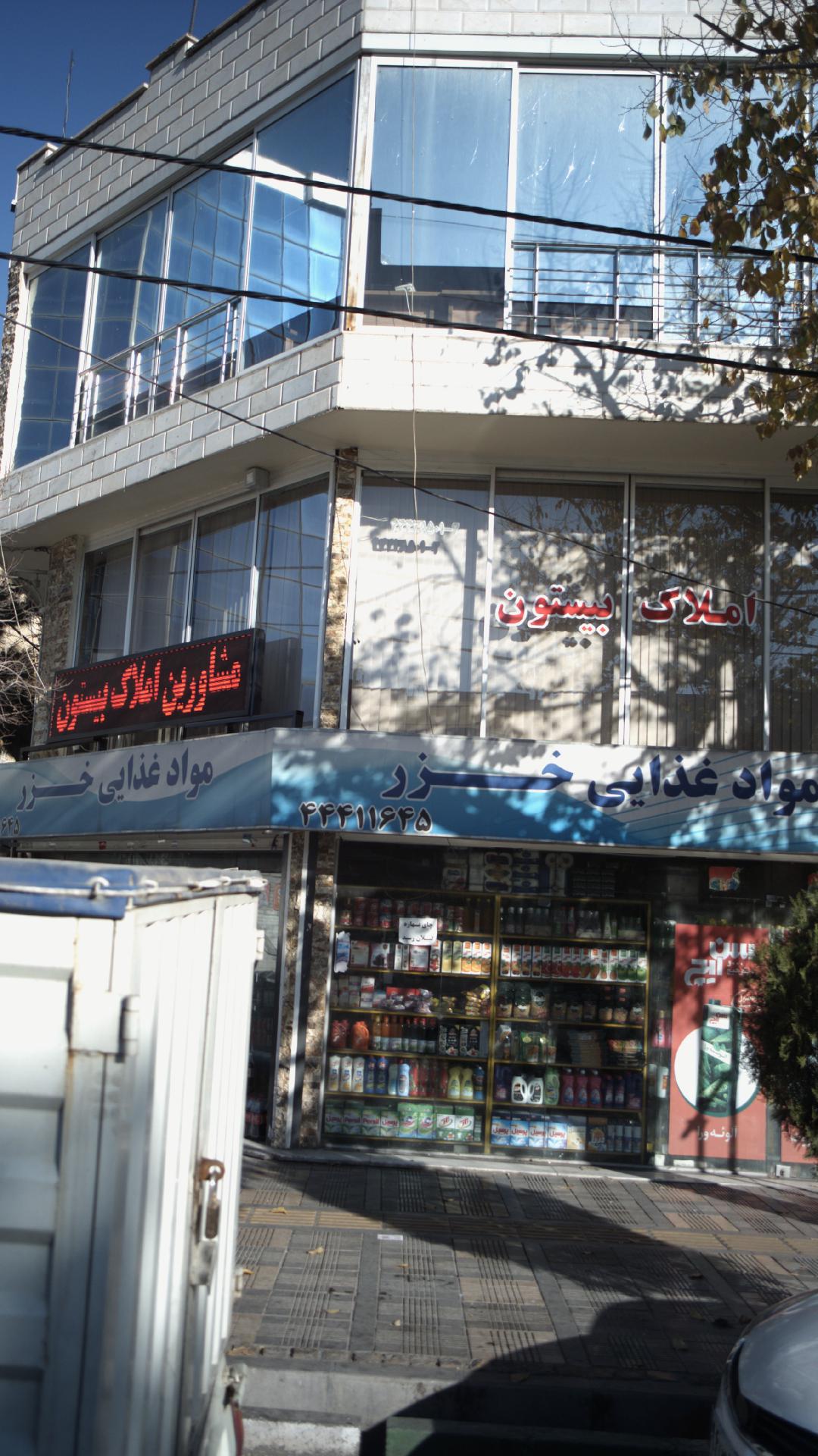 املاک بیستون