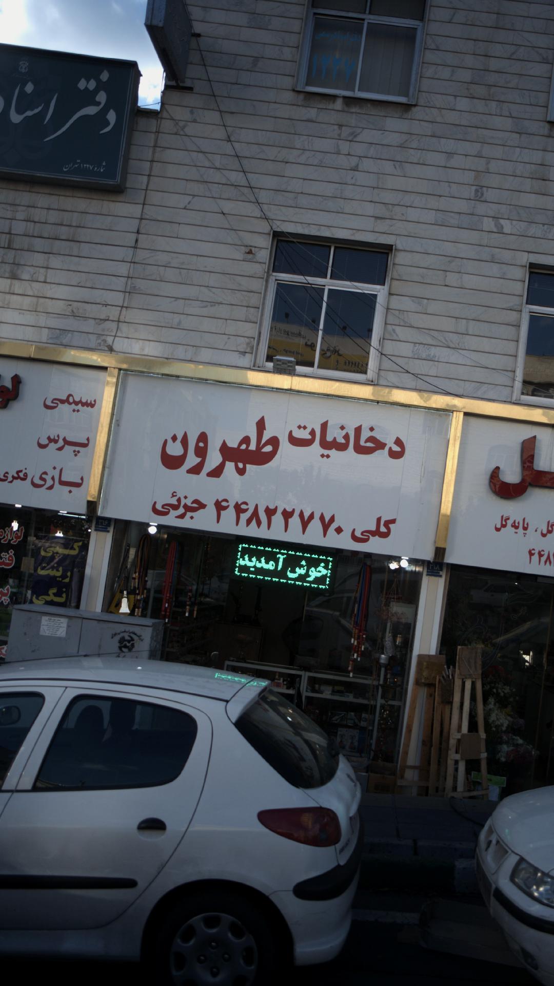 دخانیات طهرون