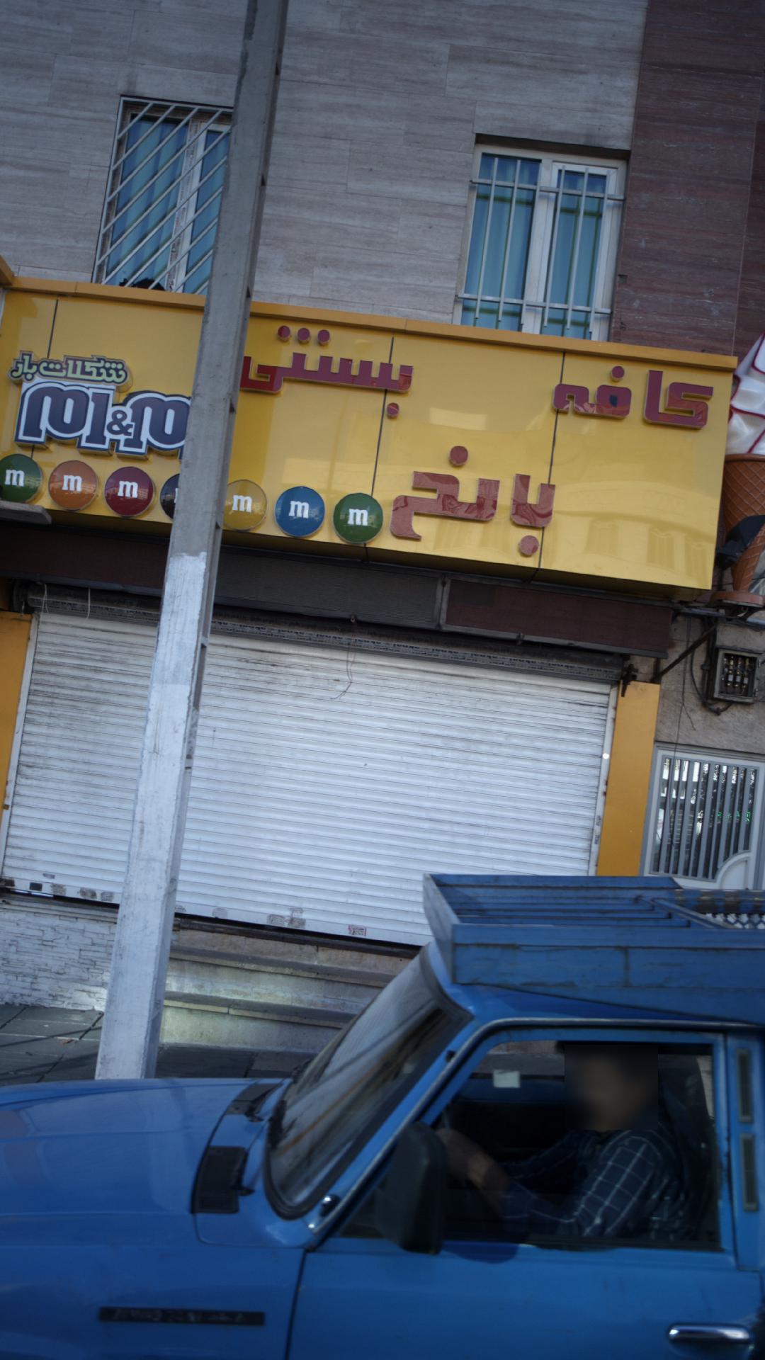 کافه بستنی بانک