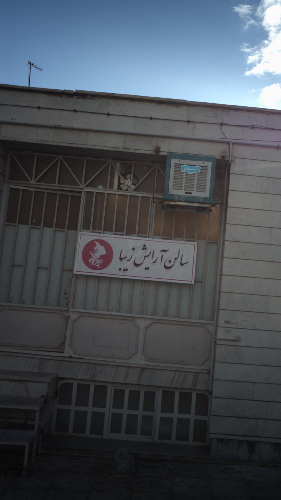 سالن آرایش زیبا