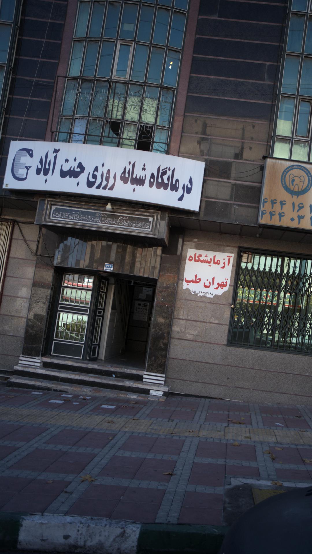 ساختمان پزشکان جنت آّباد