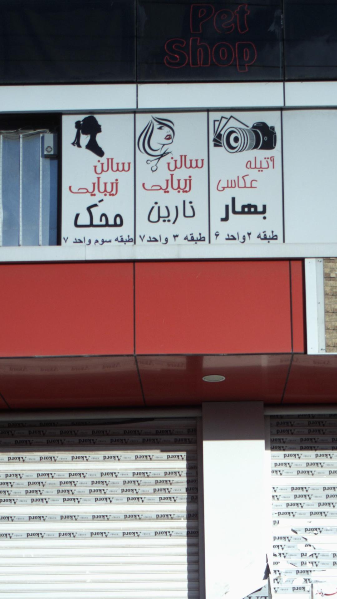 سالن زیبایی نارین