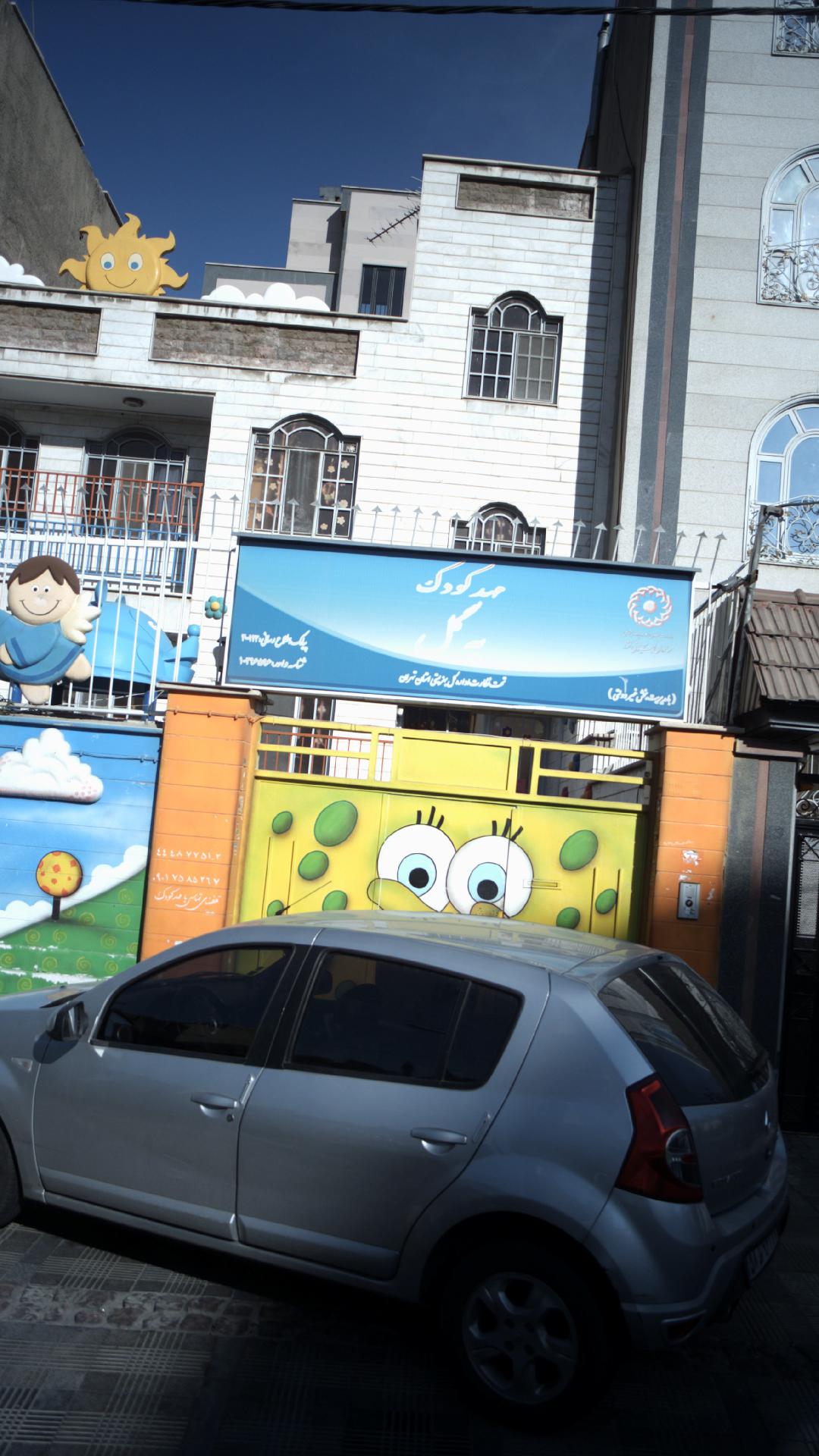مهد کودک به گل