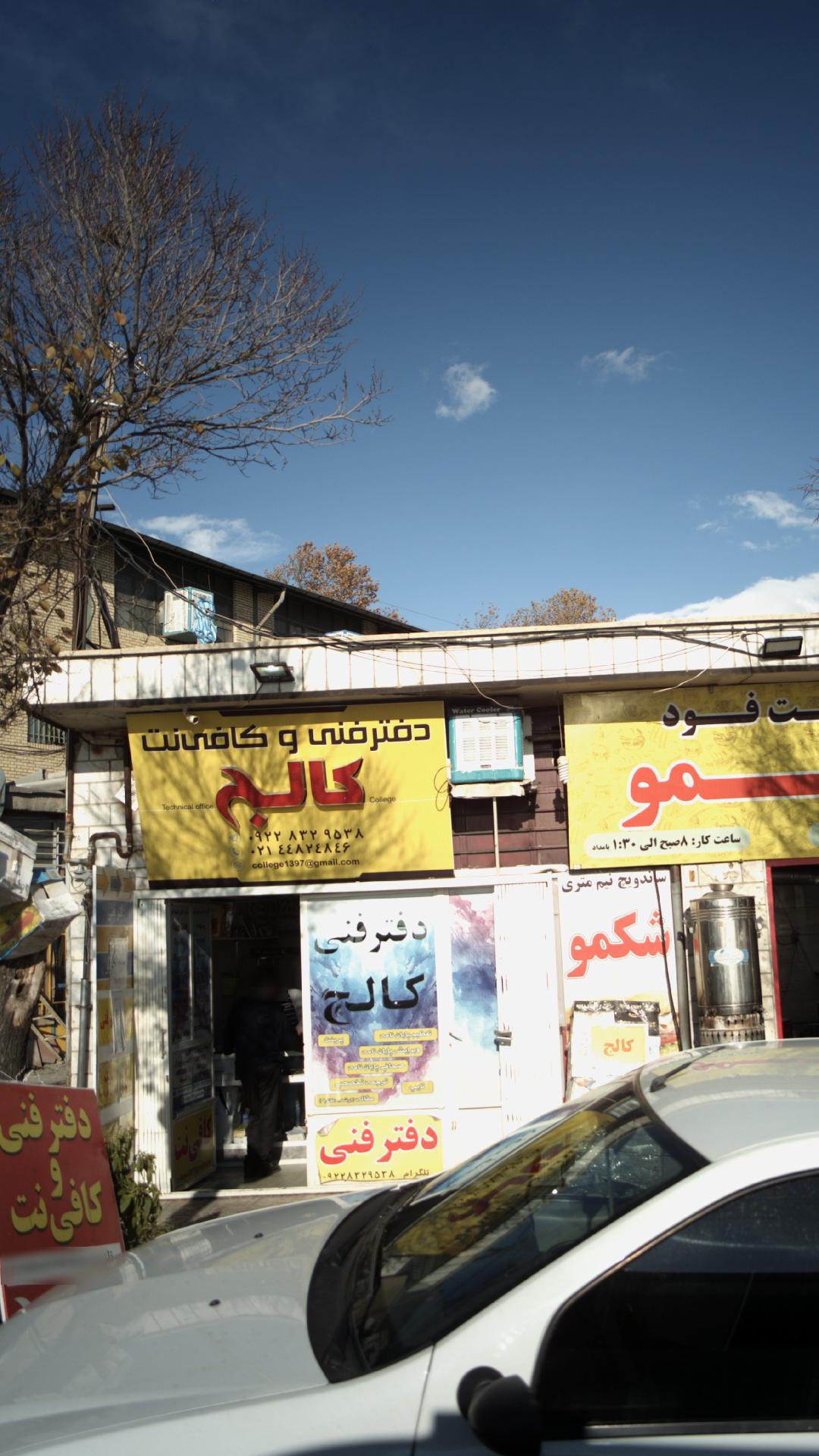 دفتر فنی و کافی نت کالج