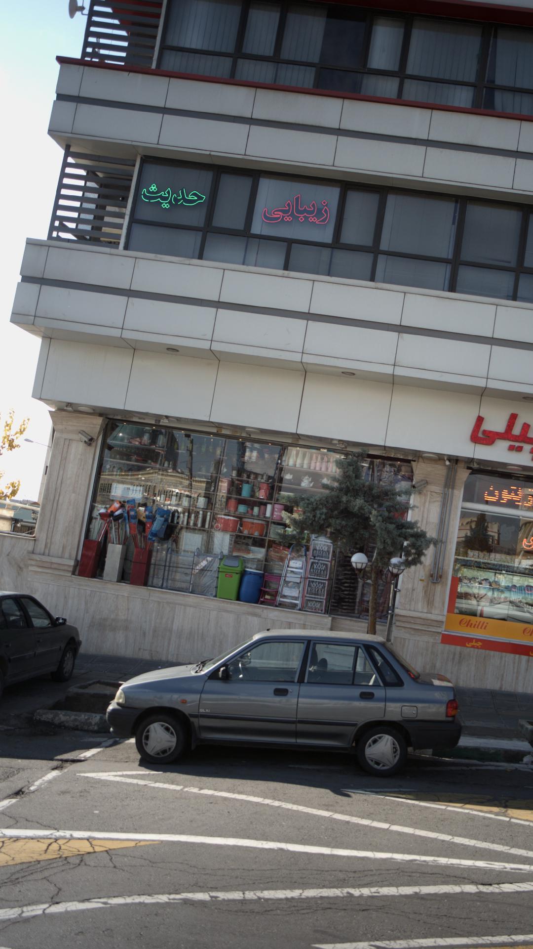 سالن زیبایی حدیث در جنت آباد