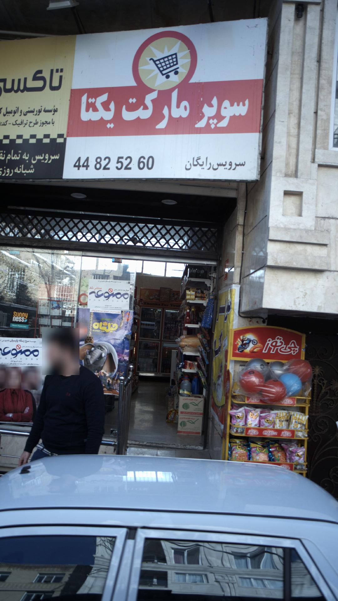سوپرمارکت یکتا