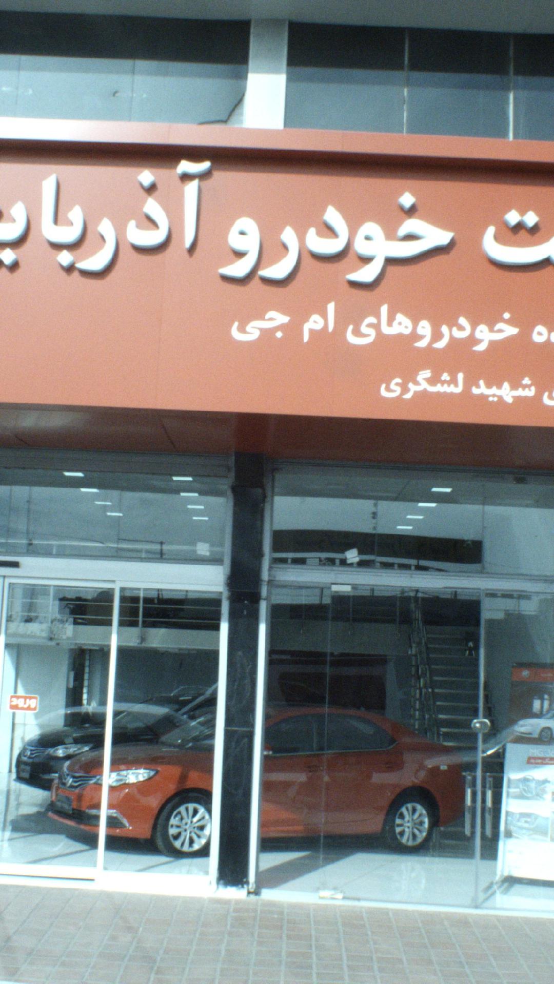 صنعت خودرو آذربایجان