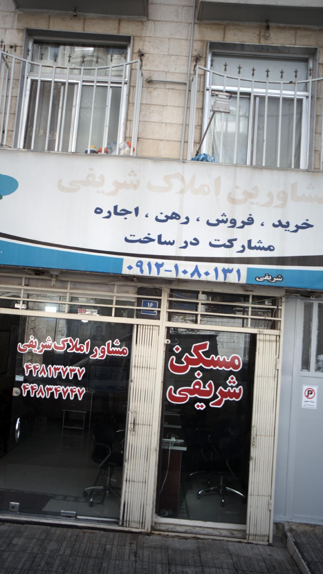 مشاور املاک شریفی