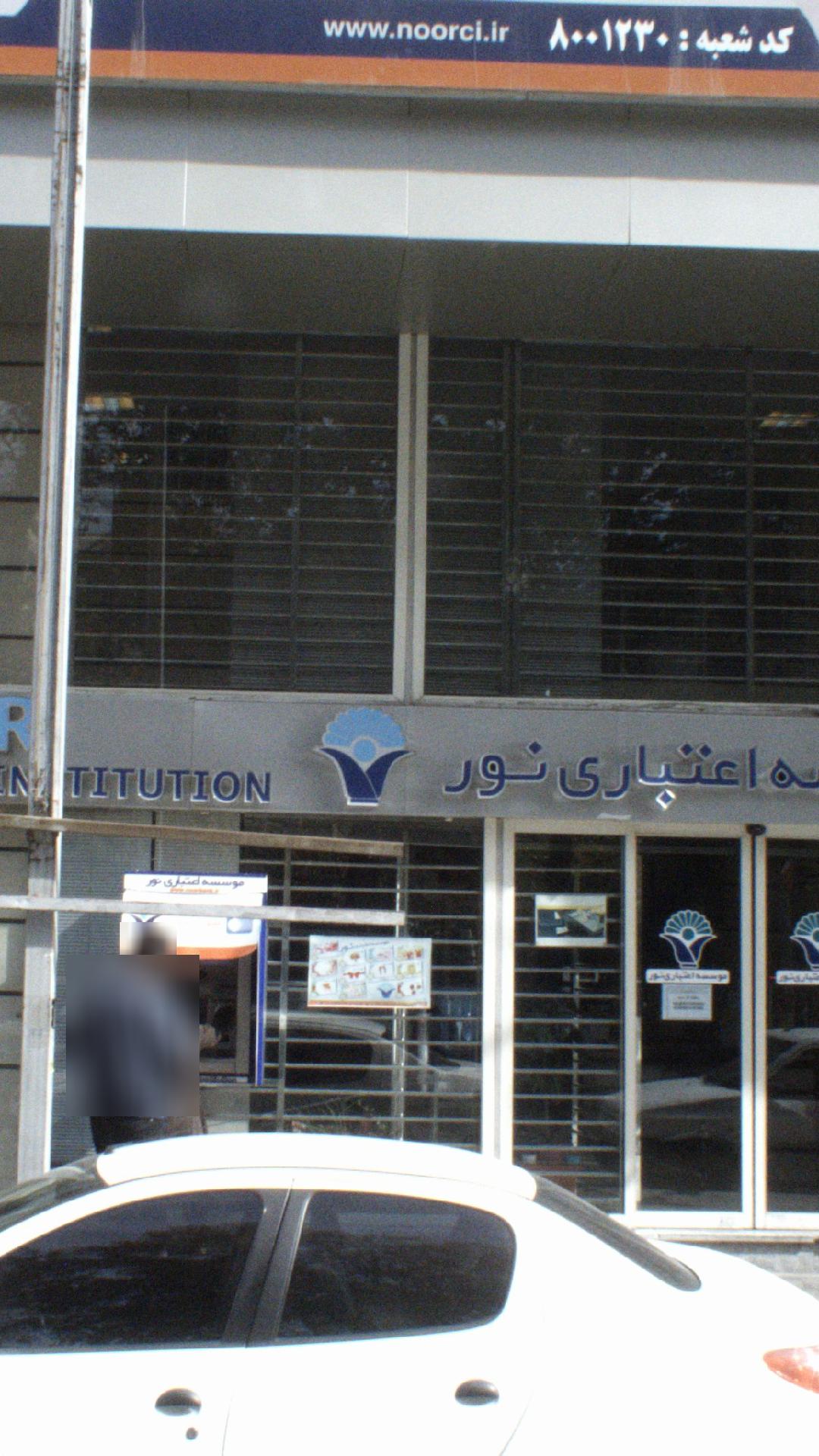 موسسه اعتباری نور