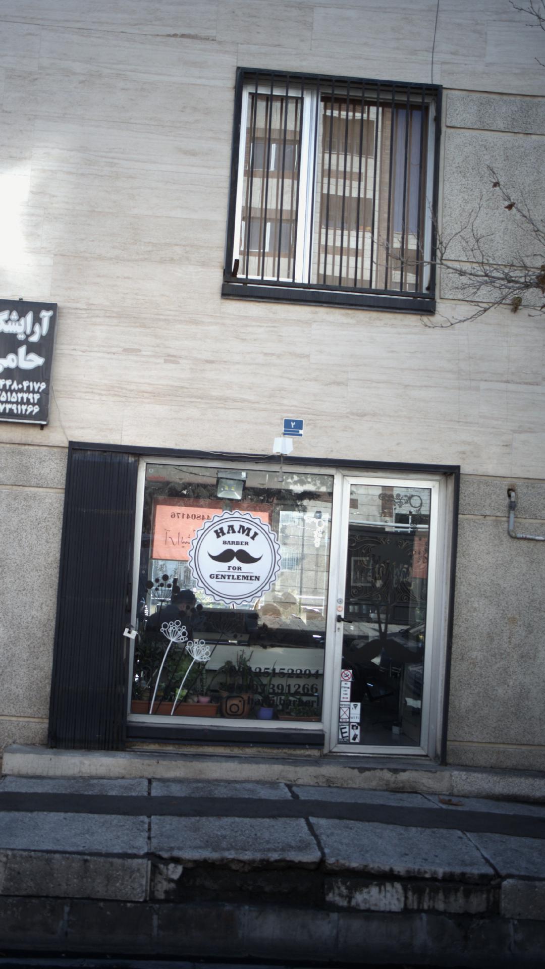 آرایشگاه حامی