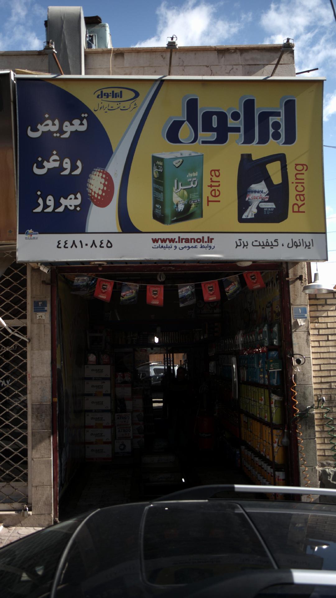 تعویض روغنی بهروز