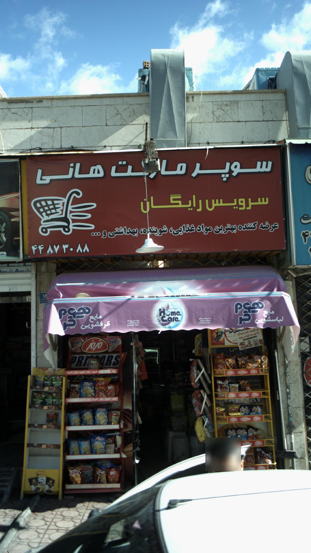 سوپرمارکت هانی