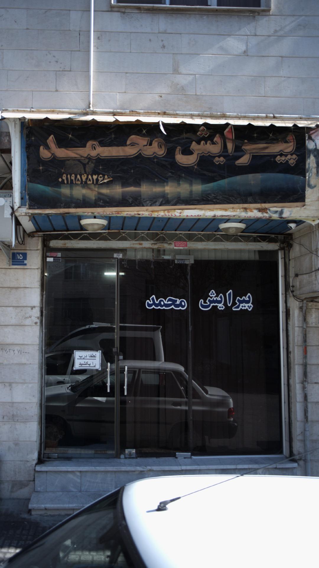 پیرایش محمد
