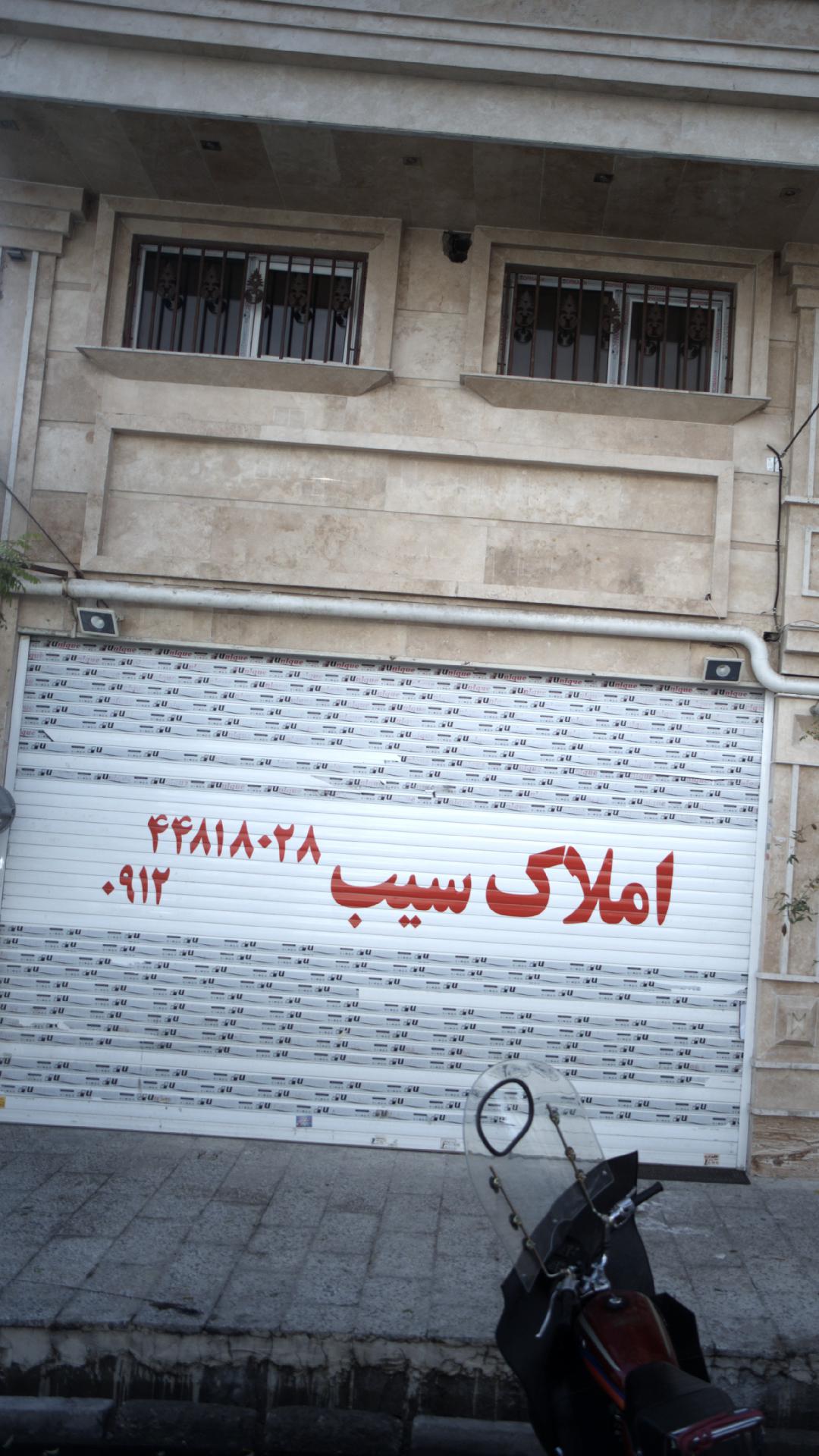 املاک سیب
