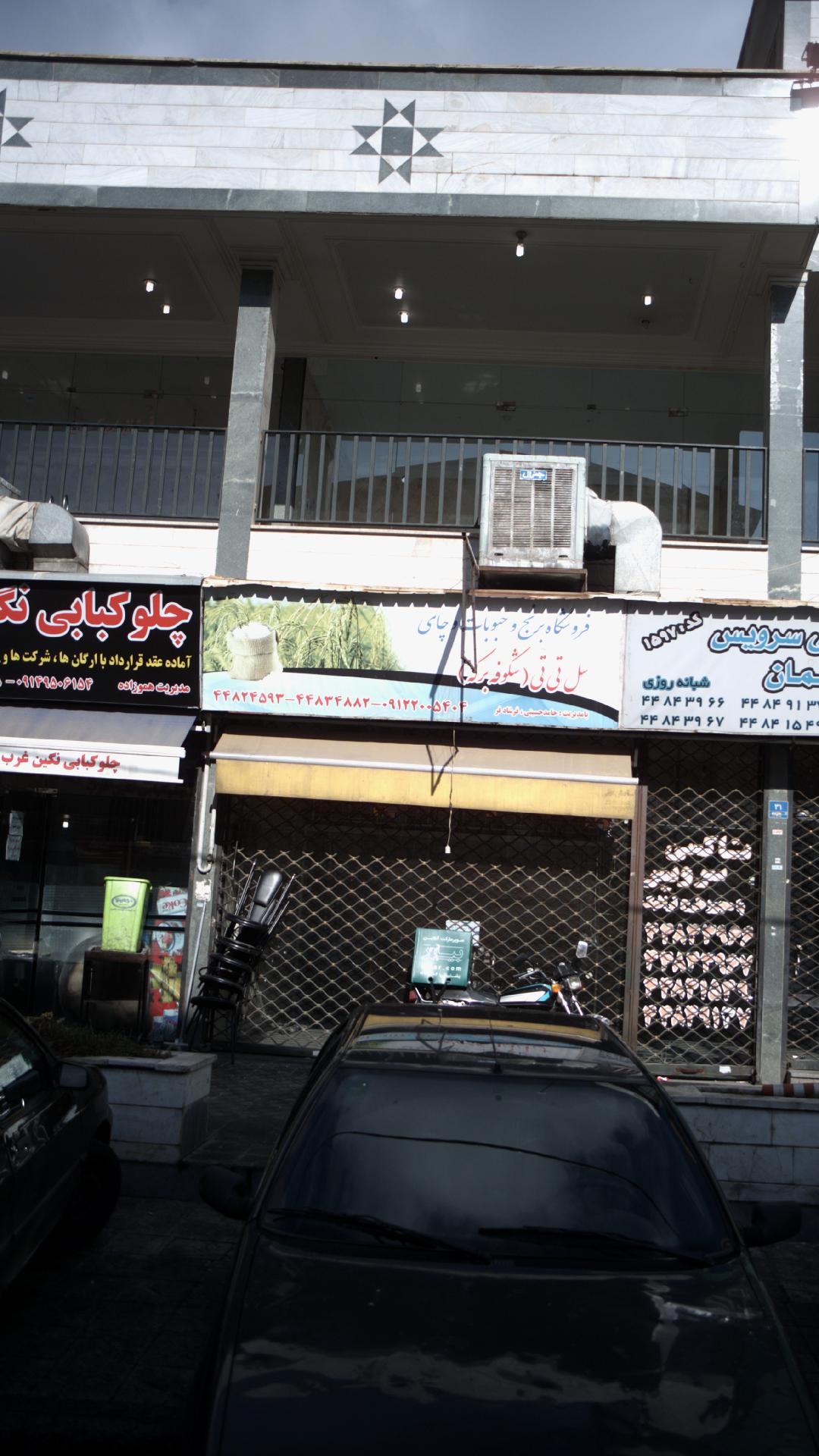 فروشگاه برنج و حبوبات و چای سل تی تی(شکوفه برکه)