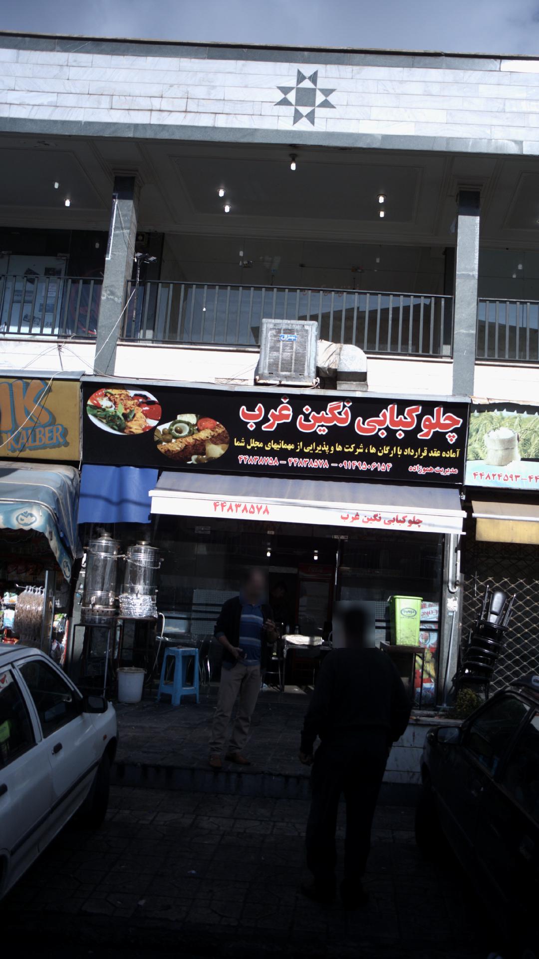 چلوکبابی نگین غرب