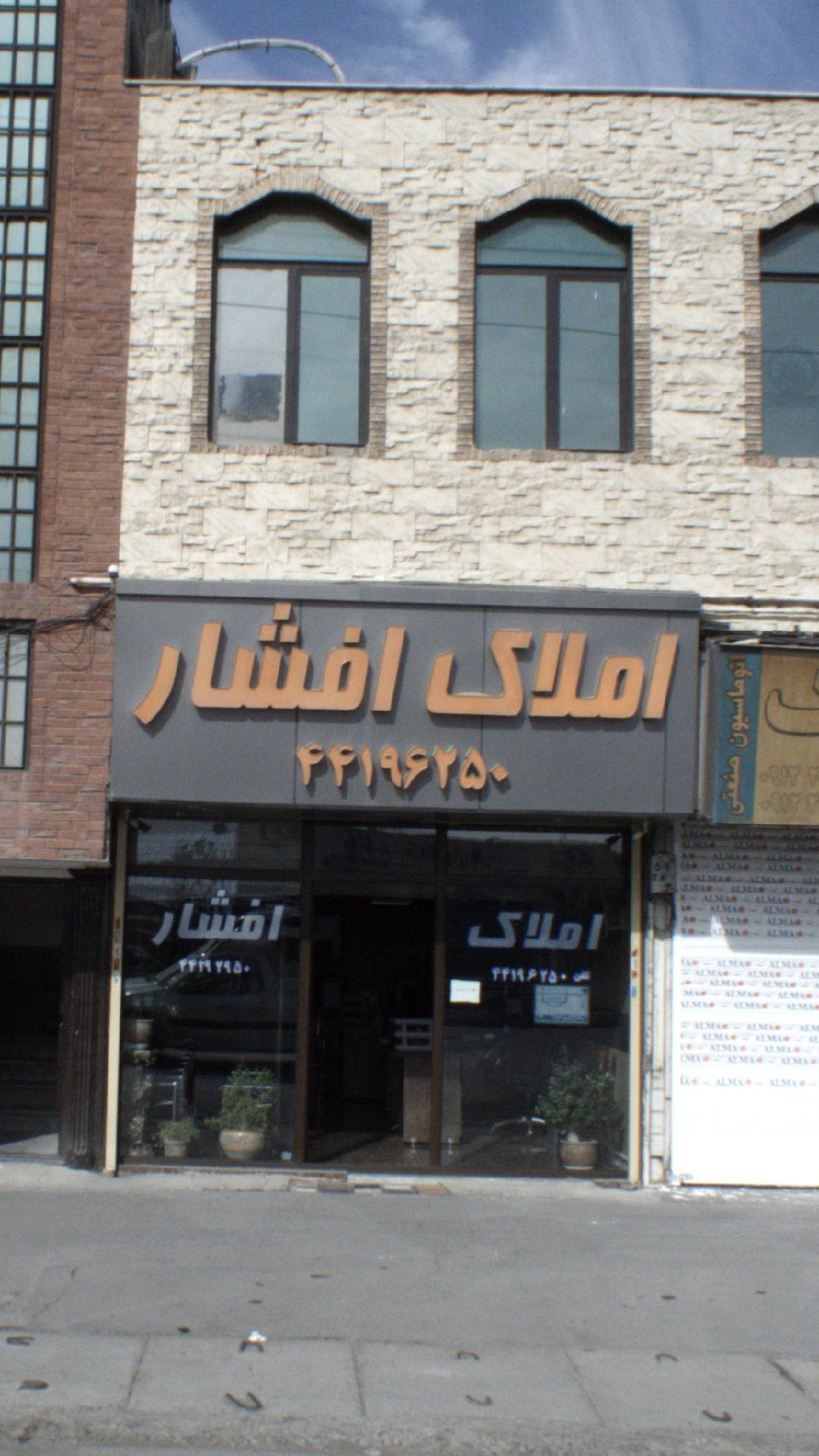 املاک افشار