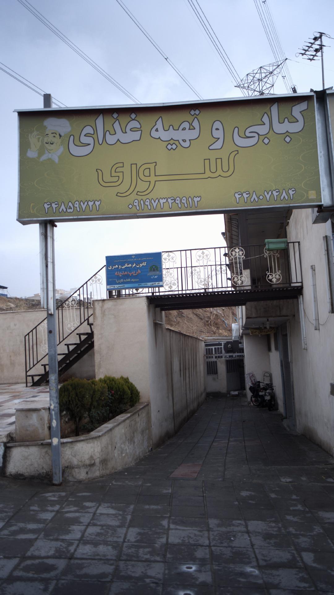 کبابی وتهیه غذای سوری