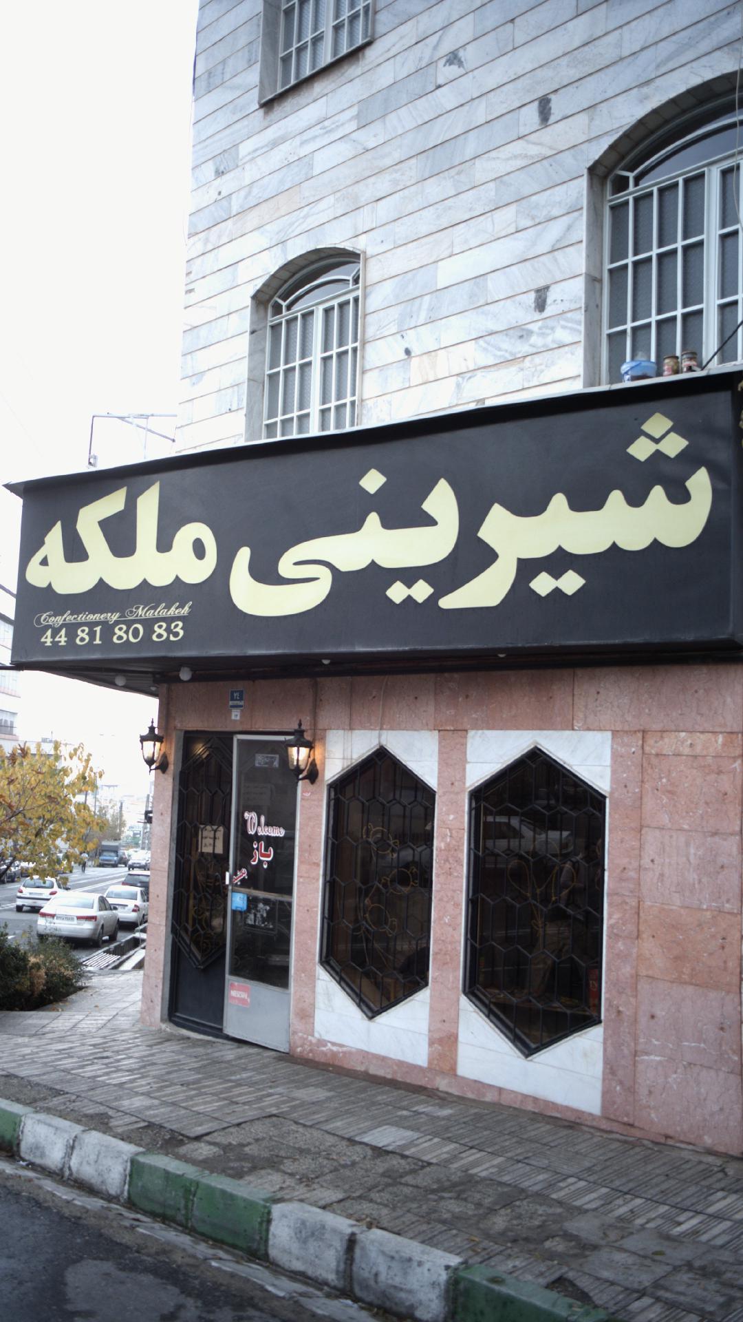 شیرینی ملکه