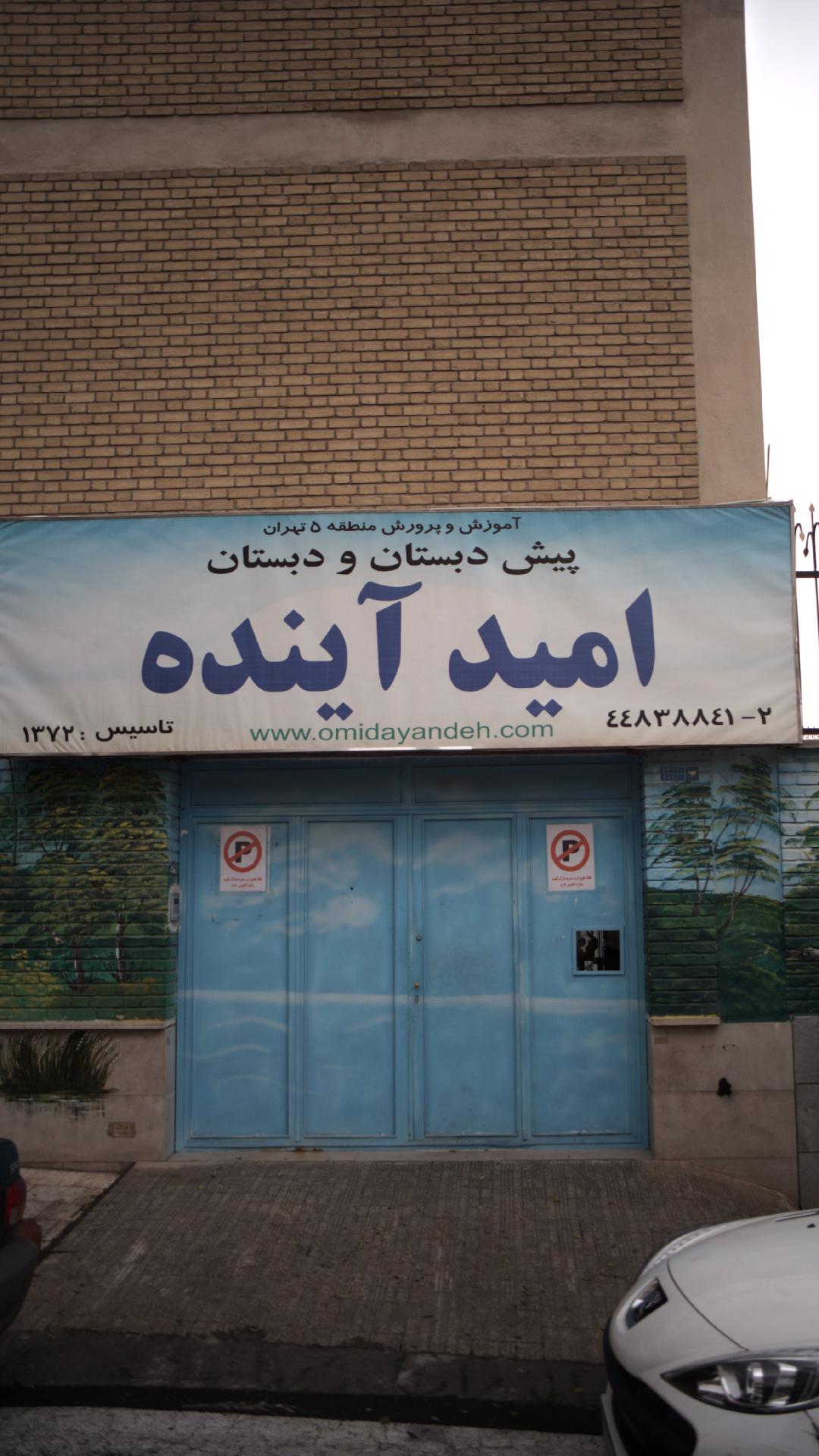 پیش دبستان و دبستان امید آینده